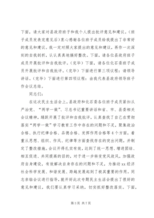 县政府党组和化石委党组XX年度民主生活会主持词暨讲话稿.docx