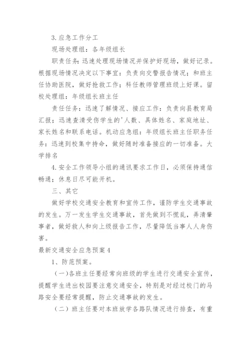 最新交通安全应急预案.docx