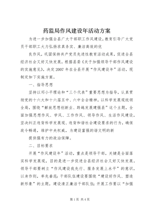 药监局作风建设年活动方案 (2).docx