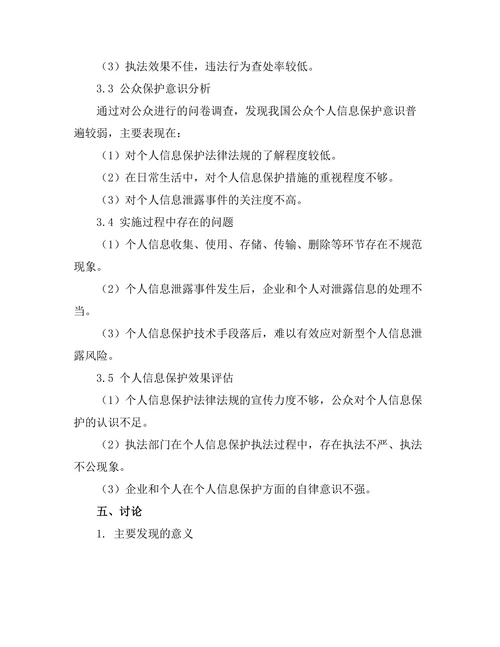 个人信息保护法的实施现状研究