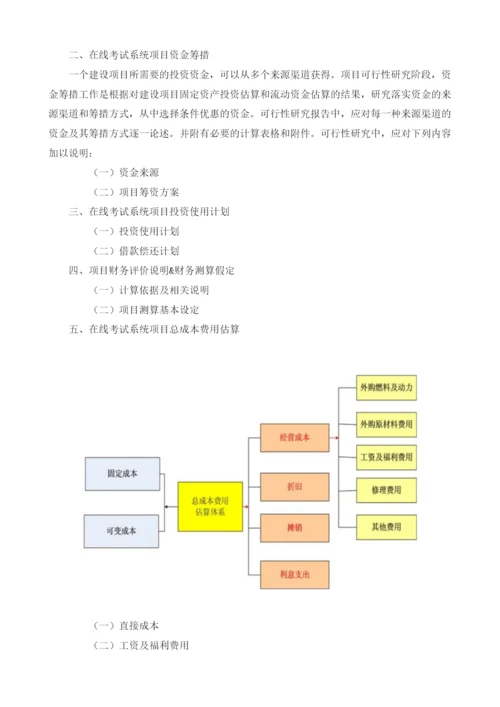 在线考试系统可行性分析报告模板.docx