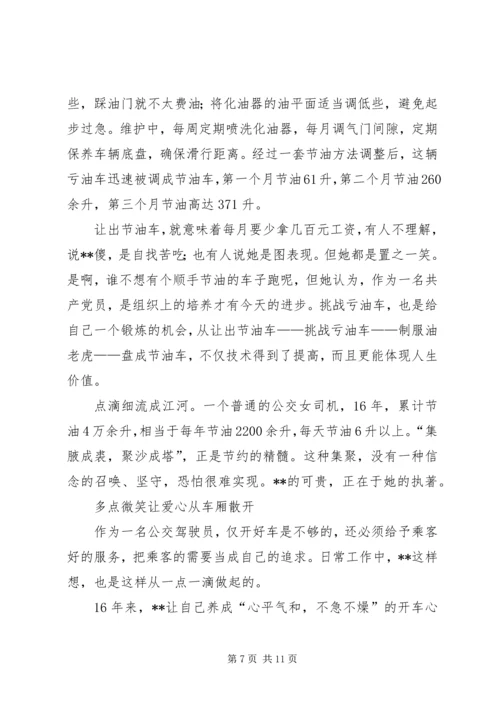 公交公司女节油王先进事迹材料 (2).docx