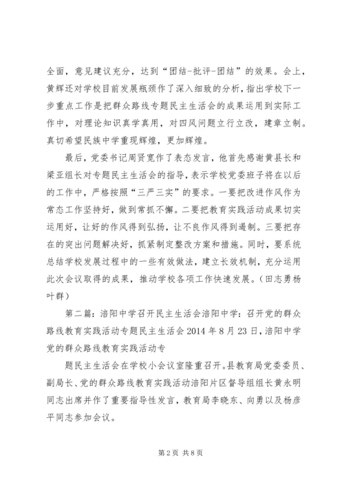 县民族中学成功召开专题民主生活会.docx