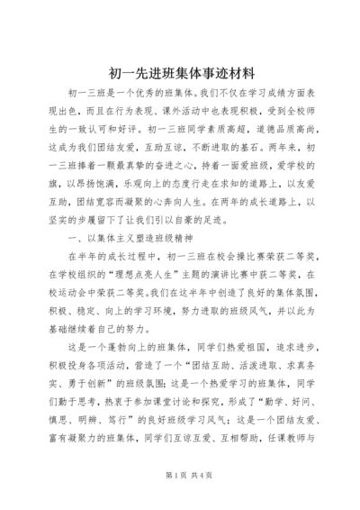 初一先进班集体事迹材料.docx