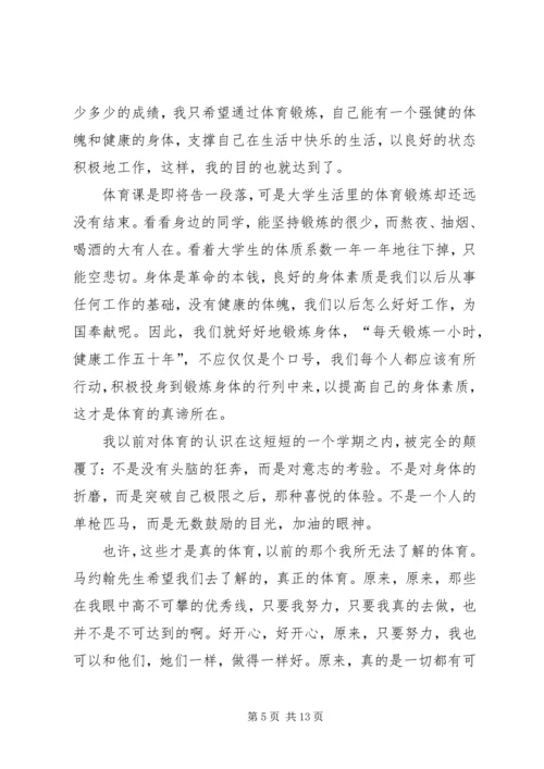 体育锻炼的心得体会_2.docx