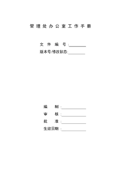 管理处办公室工作手册(Document 24页)