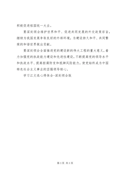 学习江文选心得体会深刻领会版精编.docx