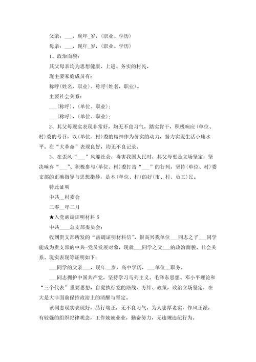 入党函调证明材料模板五篇.docx