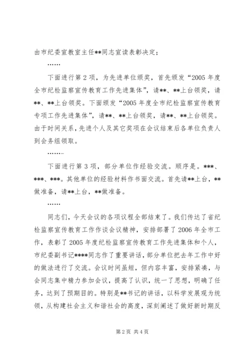 在市纪检监察宣传教育工作座谈会上的主持词 (2).docx