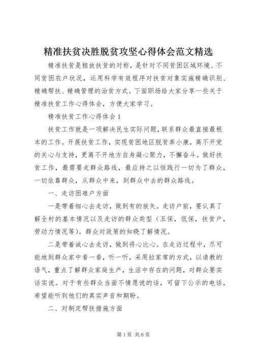 精准扶贫决胜脱贫攻坚心得体会范文精选.docx