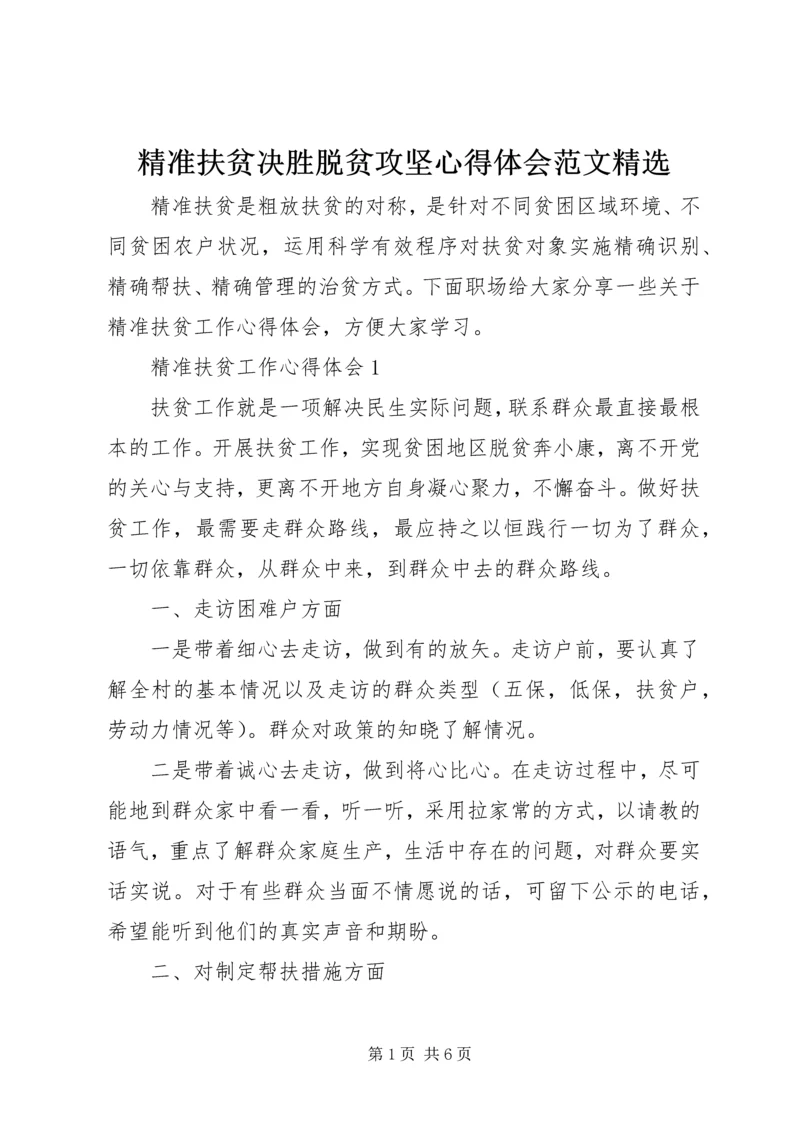 精准扶贫决胜脱贫攻坚心得体会范文精选.docx