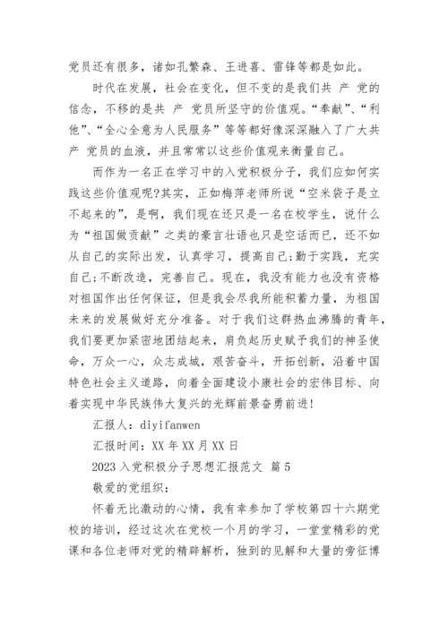 2023入党积极分子思想汇报范文.docx