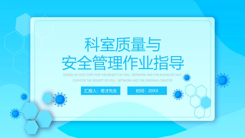 科室质量与安全管理PPT模板