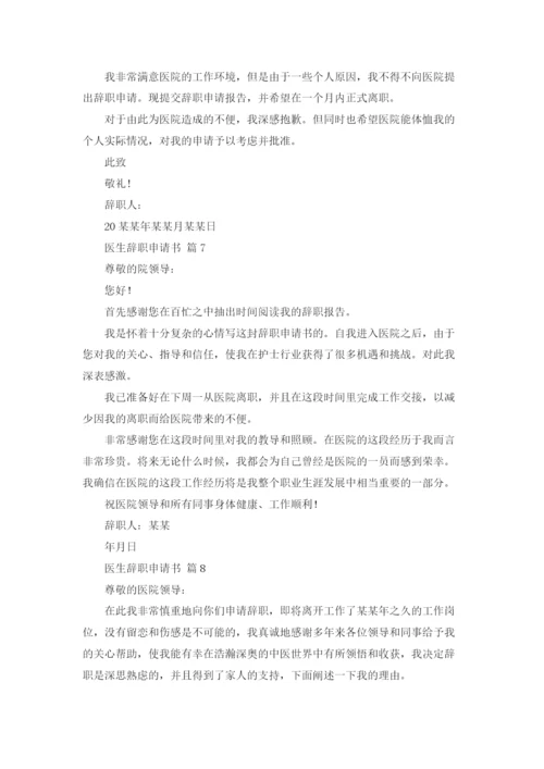 医生辞职申请书模板锦集八篇.docx