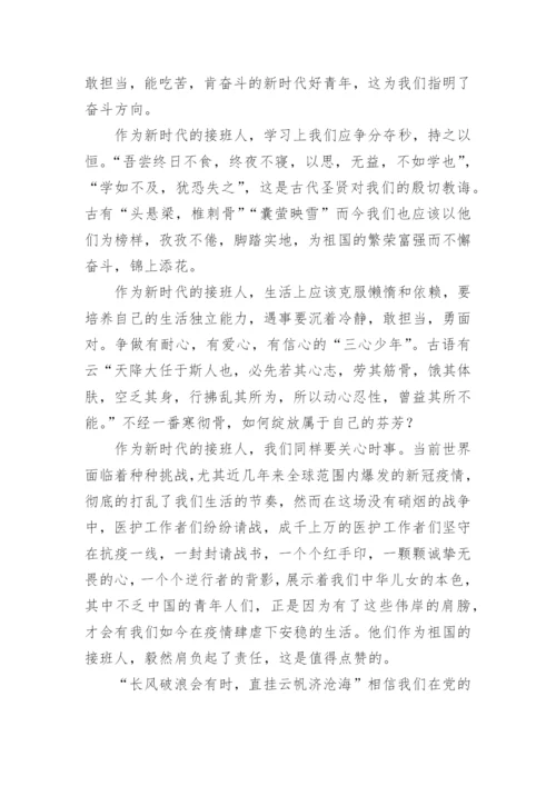 奋进新征程做好接班人精彩演讲稿.docx