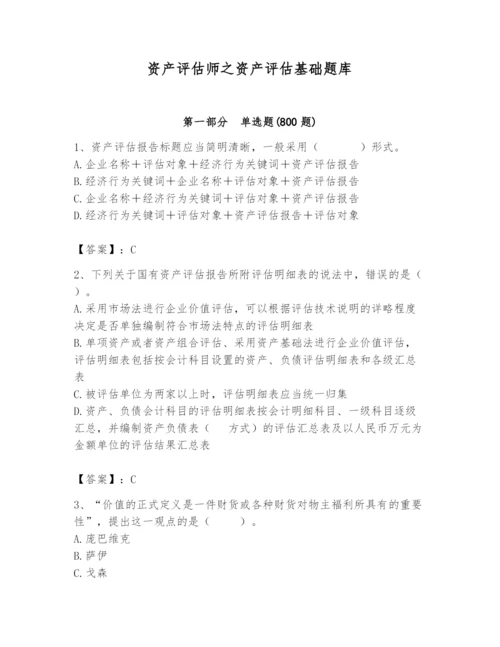 资产评估师之资产评估基础题库附答案（考试直接用）.docx