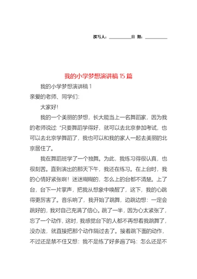 我的小学梦想演讲稿15篇