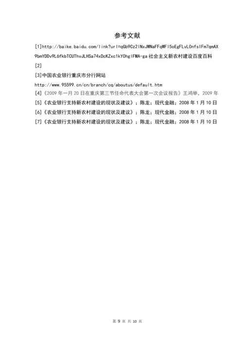 农业银行推动新农村建设发展的策略毕业论文正文终稿.docx