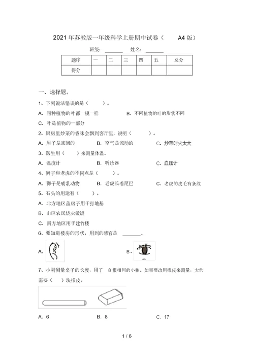 2021年苏教版一年级科学上册期中试卷(A4版)