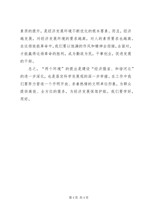 学习两个环境心得体会 (4).docx