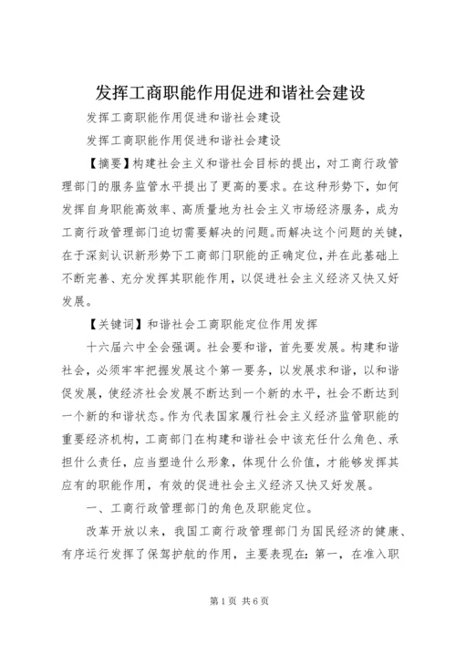 发挥工商职能作用促进和谐社会建设.docx