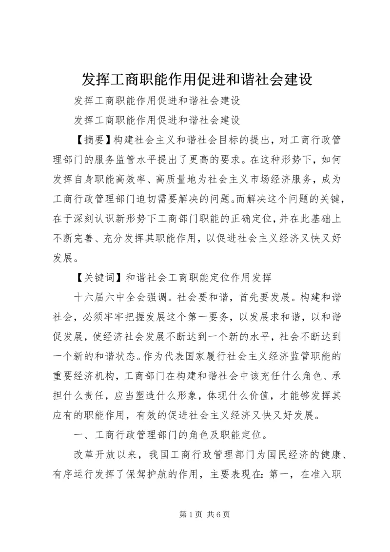 发挥工商职能作用促进和谐社会建设.docx