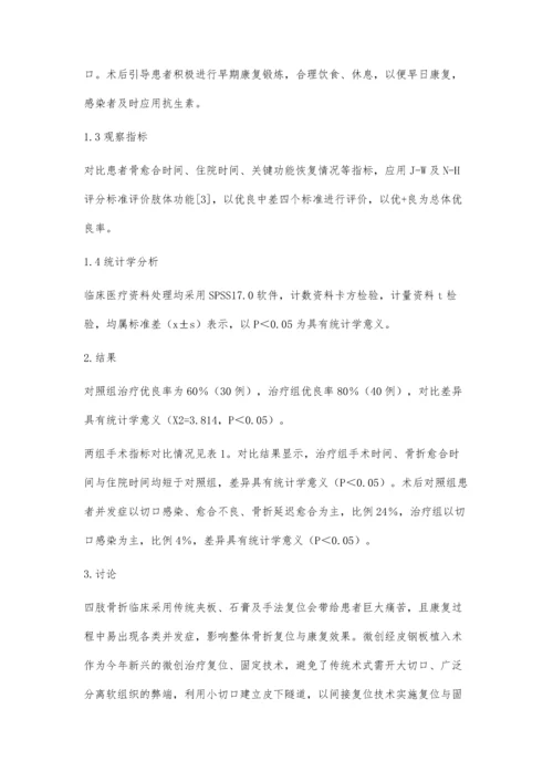 微创经皮钢板植入技术治疗四肢骨折临床价值评析.docx