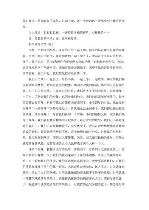 初中满分作文锦集10篇.docx