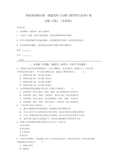 国家2019版注册一级建造师《公路工程管理与实务》练习题（I卷）(含答案)