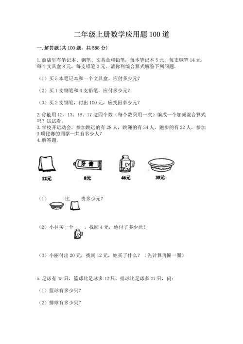 二年级上册数学应用题100道含完整答案【各地真题】.docx