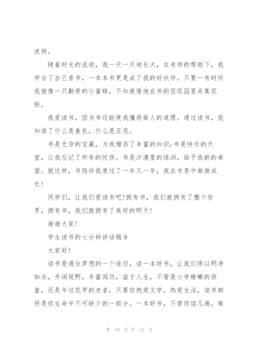 学生读书的七分钟讲话稿范文10篇.docx