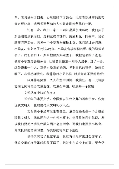 2022年关于文明就在身边的作文4篇