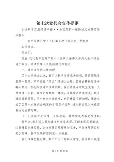 第七次党代会宣传提纲 (3).docx