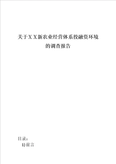 关于新农业经营体系投融资环境的调查报告