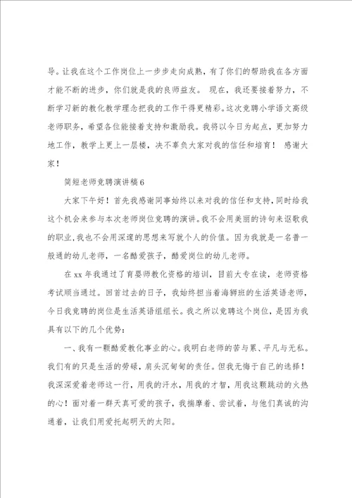 简短教师竞聘演讲稿