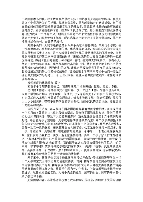 教师年度的述职报告范文集锦9篇