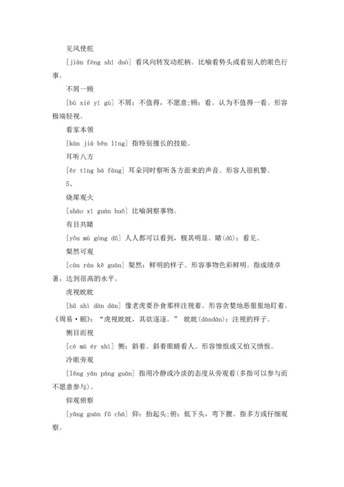 表示看的成语优秀10篇.docx