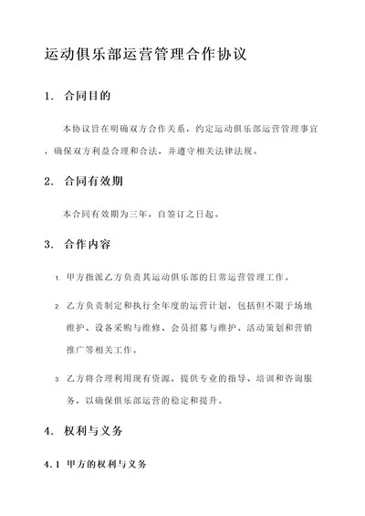 运动俱乐部运营管理合作协议