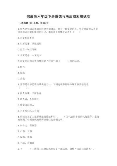 部编版六年级下册道德与法治期末测试卷及参考答案（模拟题）.docx