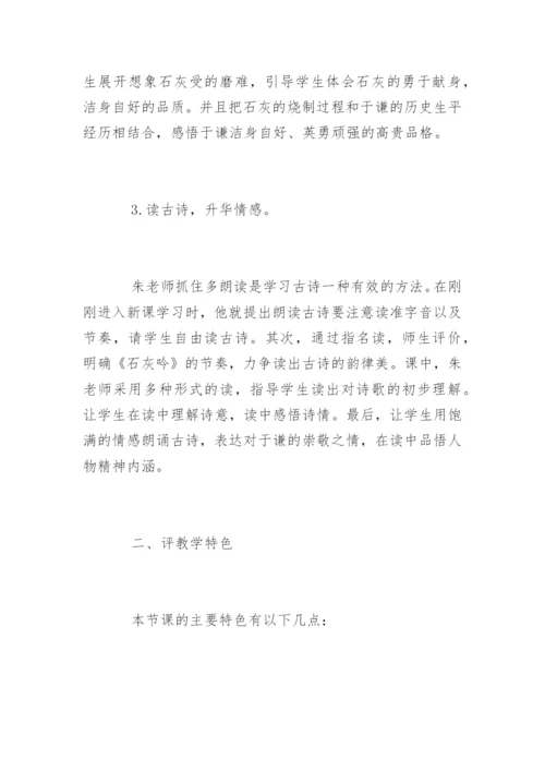 《石灰吟》说课稿+评课稿-.docx