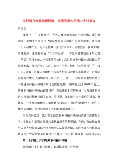 乡村振兴专题党课讲稿：发挥党员作用助力乡村振兴.docx