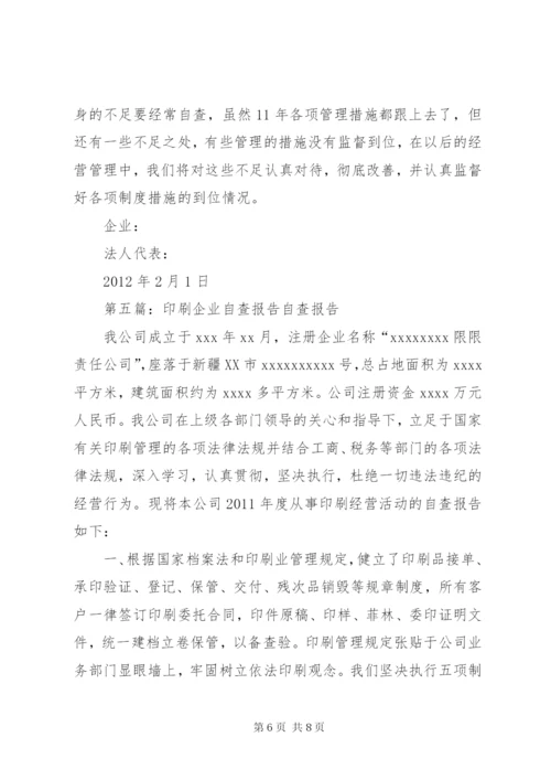 印刷企业自查报告 (5).docx