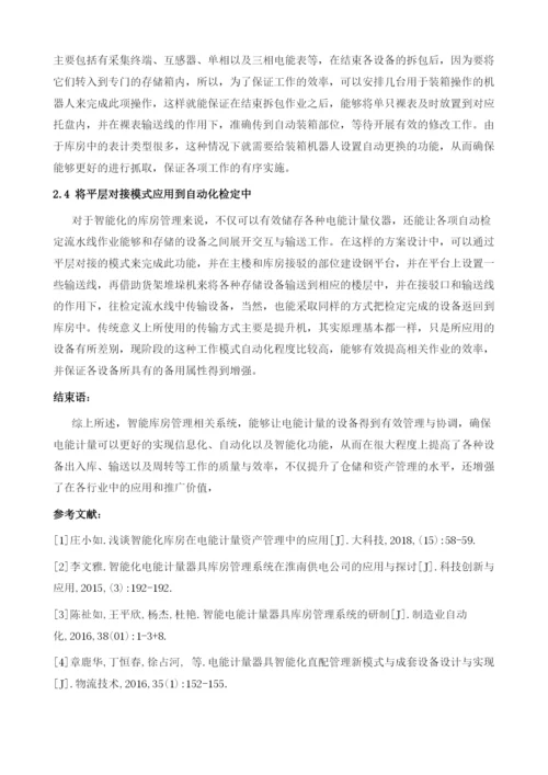 智能化电能计量库房管理.docx