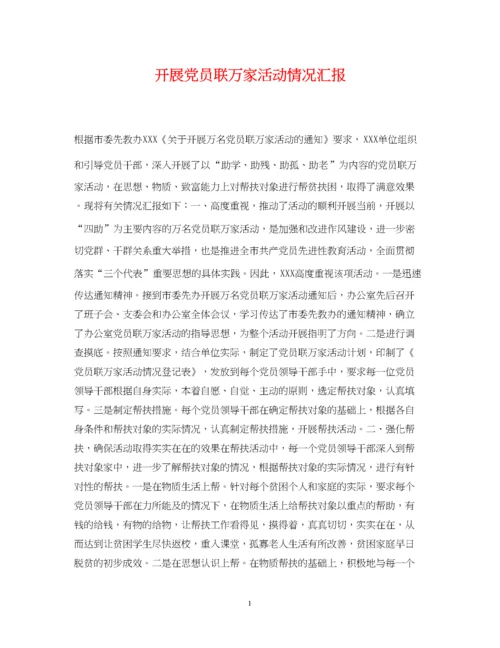 2023年开展党员联万家活动情况汇报.docx