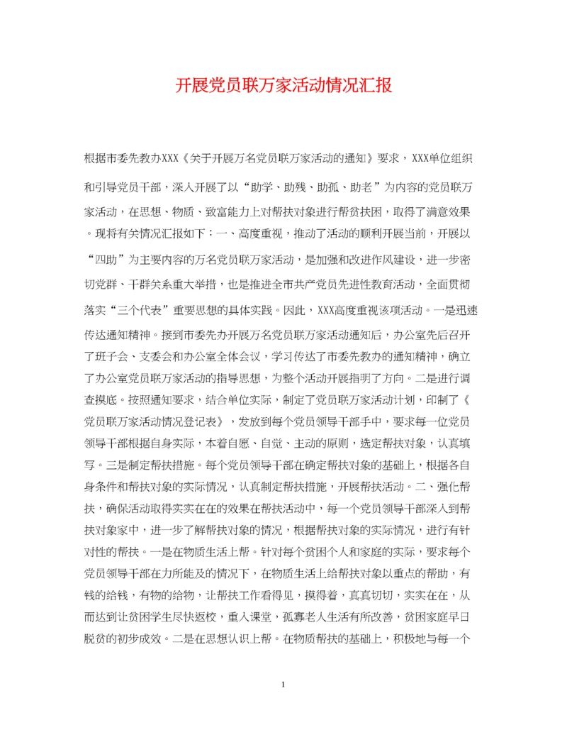 2023年开展党员联万家活动情况汇报.docx