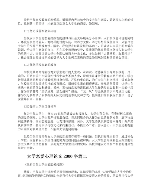 大学恋爱心理论文2000字