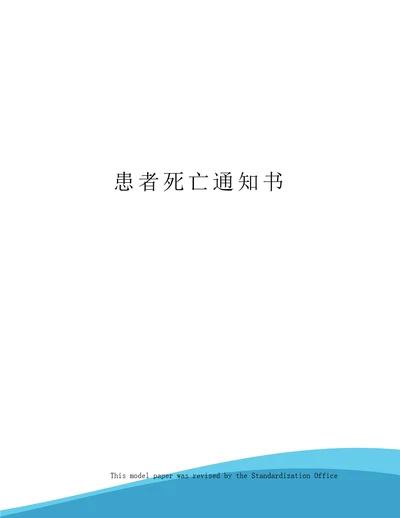 患者死亡通知书