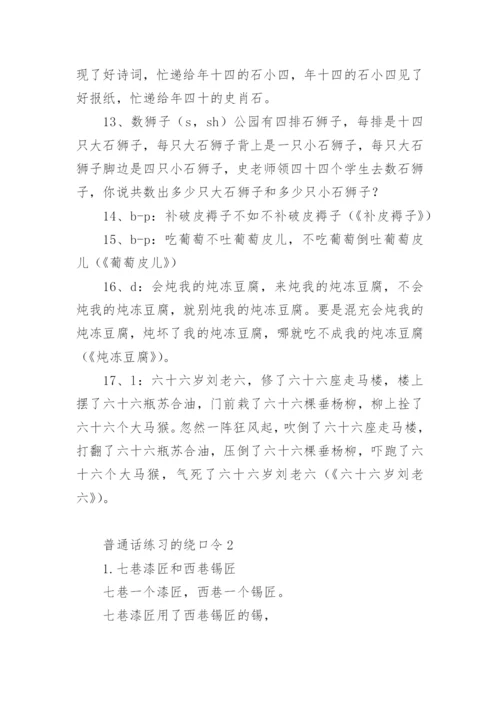 普通话练习的绕口令_2.docx