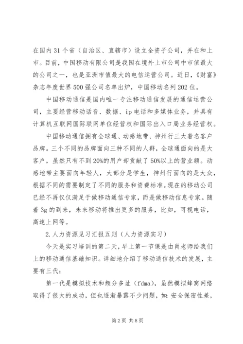 人力资源实践汇报5则.docx