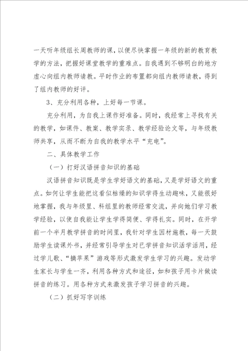 小学一年级语文教学心得体会范文3篇